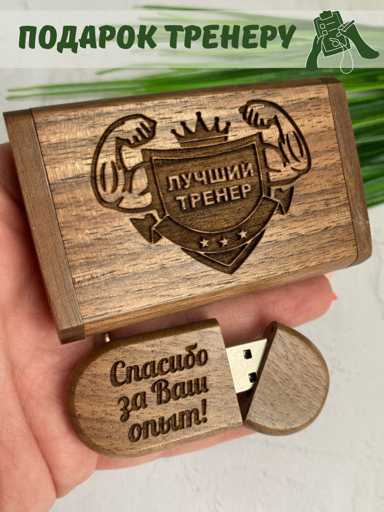 Craft of Gifts USB-флеш-накопитель тренеру 32 ГБ, коричневый #1