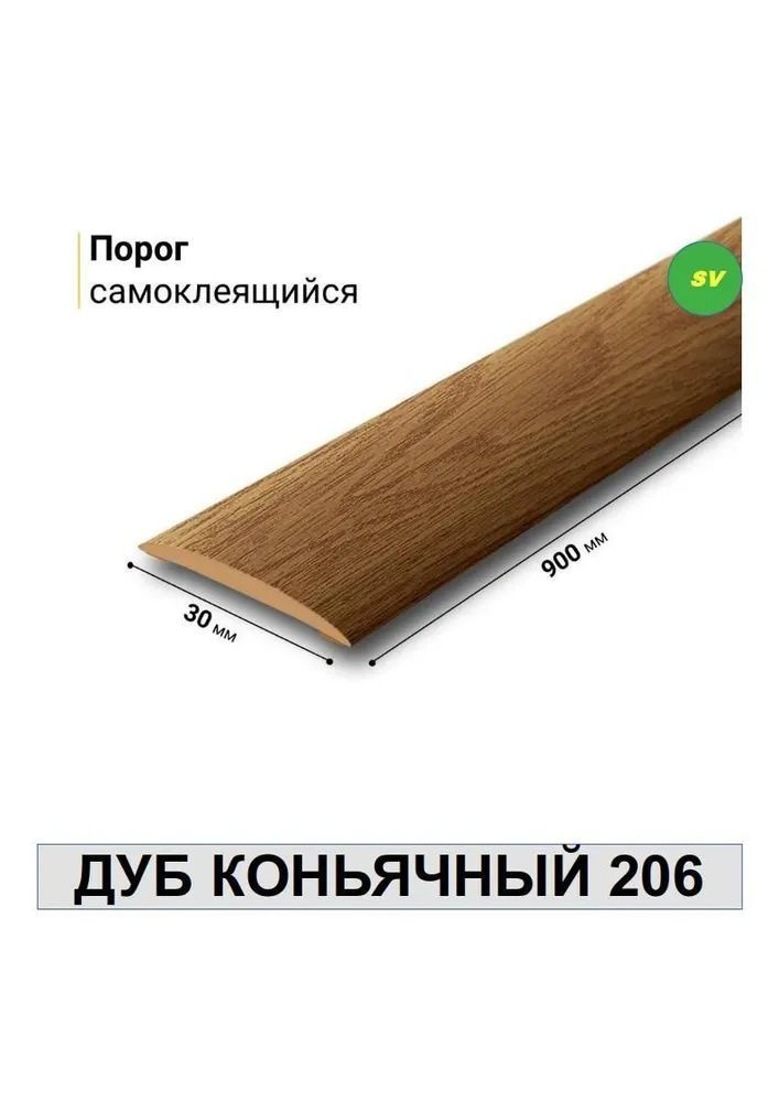 Порог самоклеящийся из пластика ИЗИ 206 ДУБ КОНЬЯЧНЫЙ 30 х 900 мм  #1