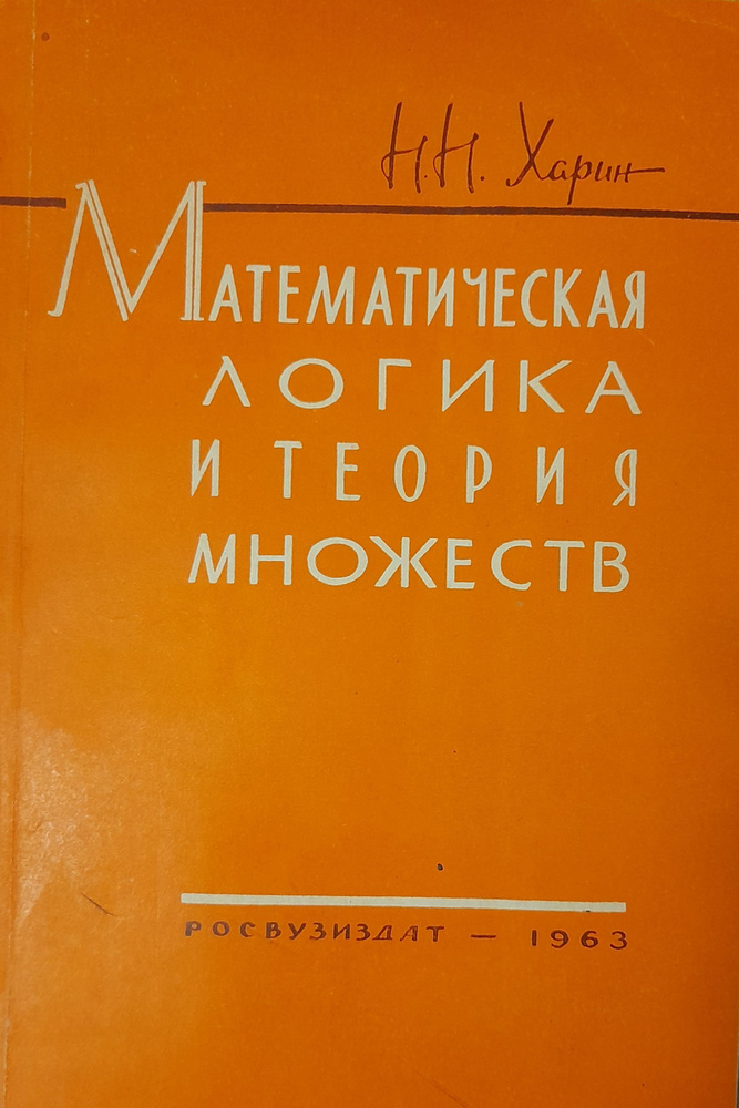 Математическая логика и теория множеств #1