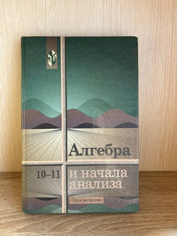 Алгебра и начала анализа. Учебник для 10-11 классов | Колмогоров А. Н.  #1