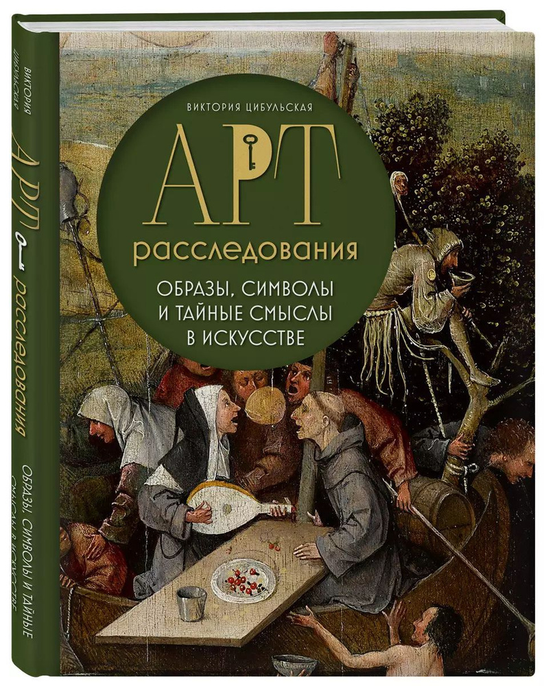 Арт-расследования. Образы, символы и тайные смыслы в искусстве  #1