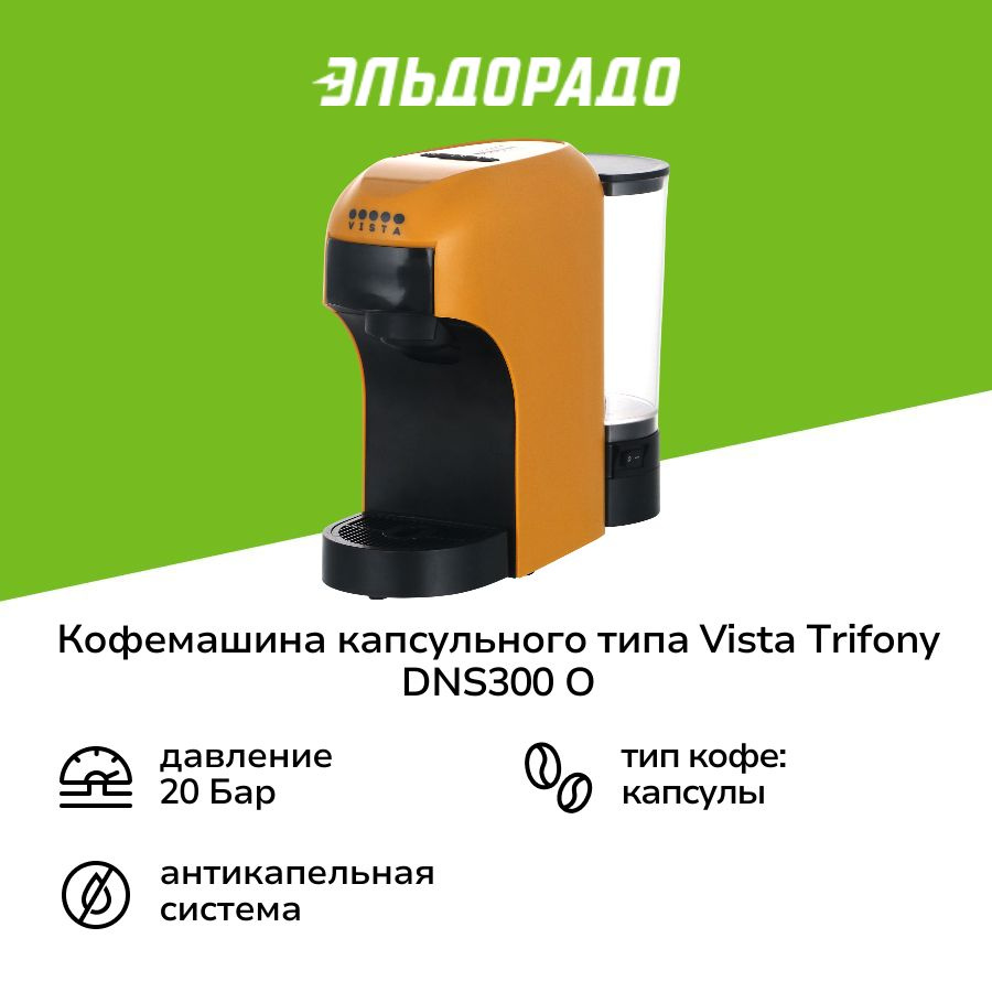 Кофемашина капсульного типа 3 в 1 Vista Trifony DNS300 O #1