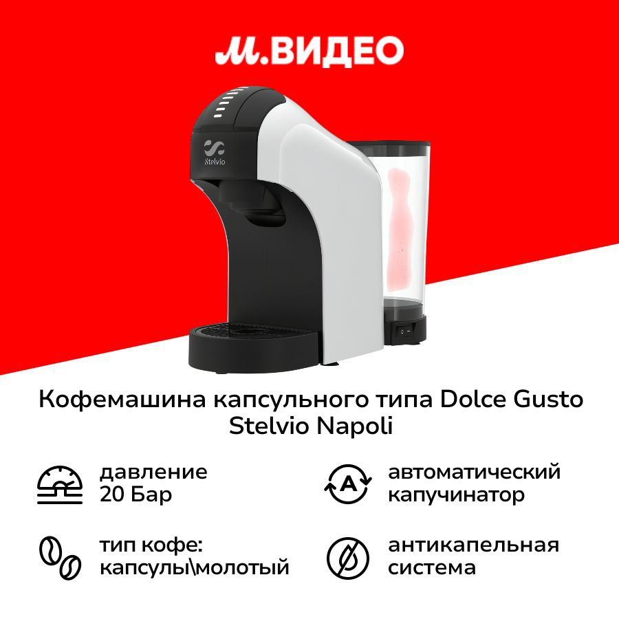 Кофемашина капсульного типа Dolce Gusto Stelvio Napoli XC100 W 3в1 #1