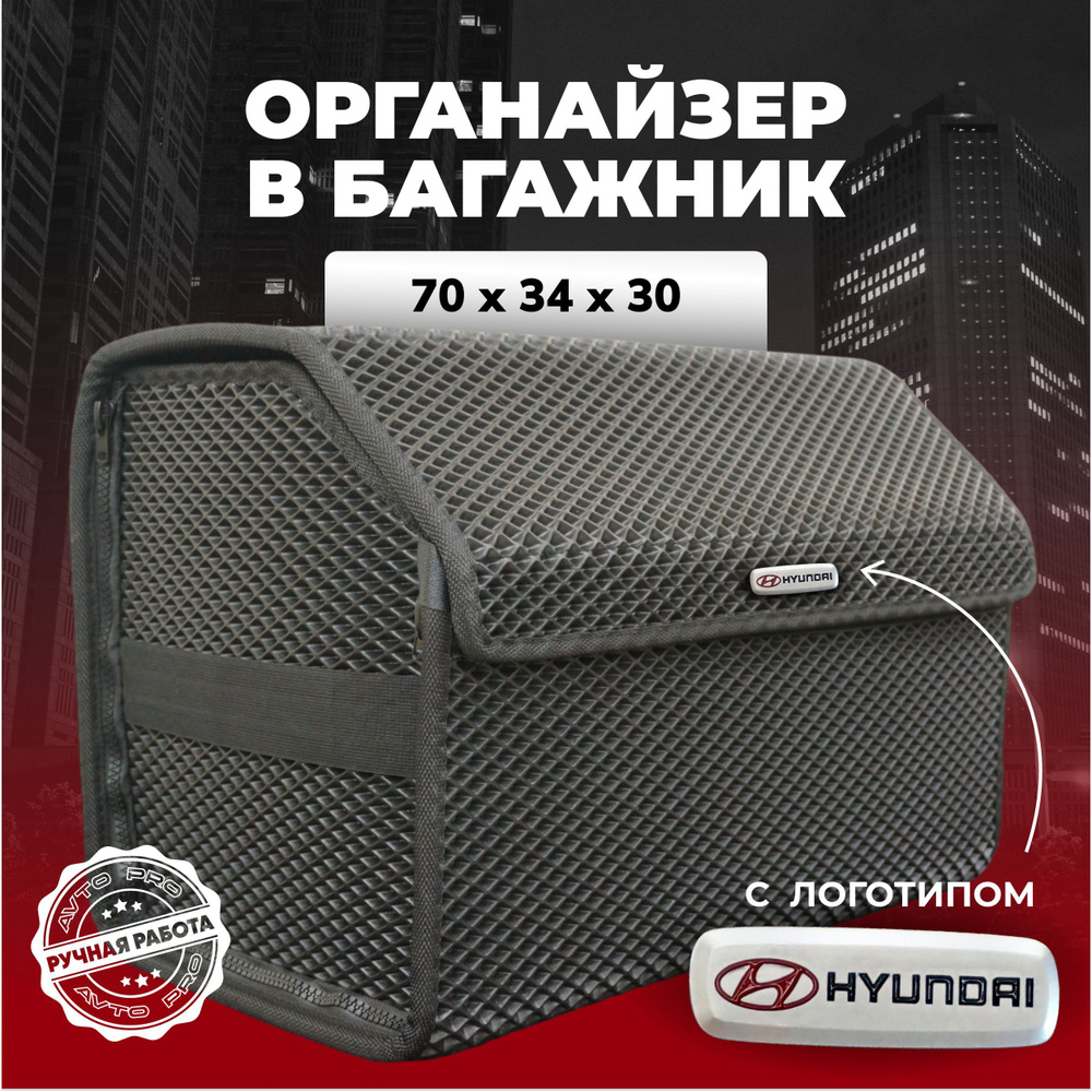 Органайзер в багажник ева с логотипом Hyundai/Хендай 70см #1