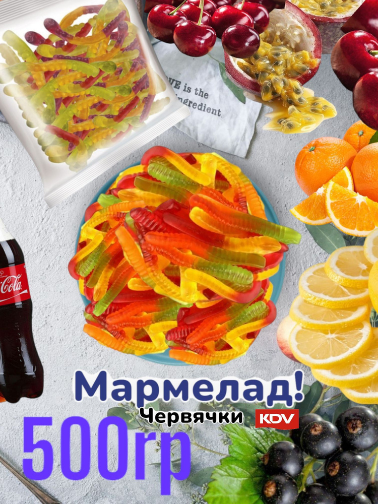 Мармелад жевательный 500г KDV Червячки #1