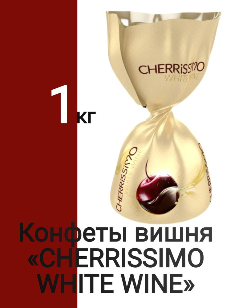 Конфеты вишня CHERRISSIMO WHITE WINE 1 кг #1