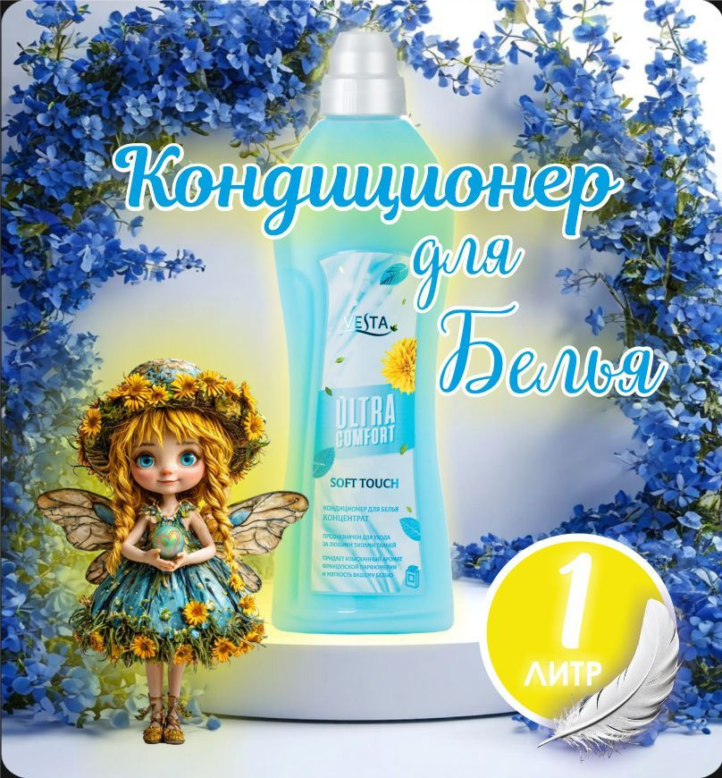 Кондиционер, концентрат для белья Vesta SOFT TOUCH 1 литр. #1