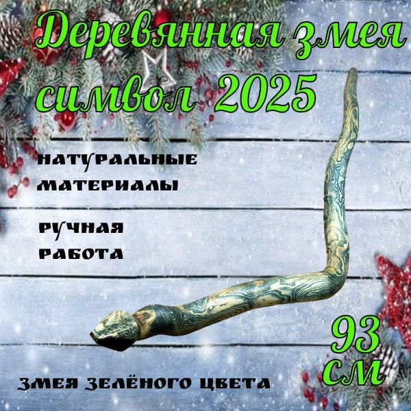 Деревянная змея. Символ 2025 года.Коряга для декора и основа для макраме.  #1