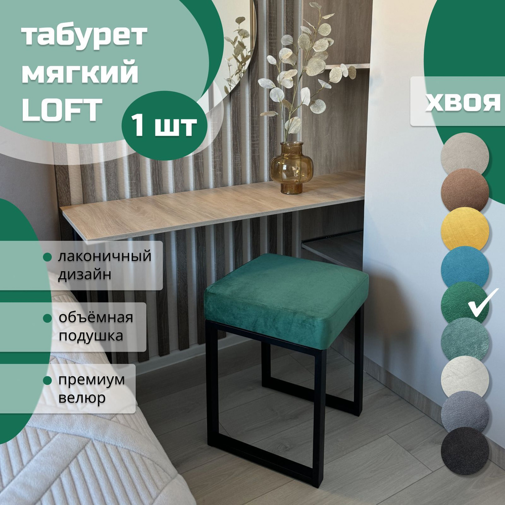 Табурет мягкий LOFT ХВОЯ 1 шт черный каркас #1