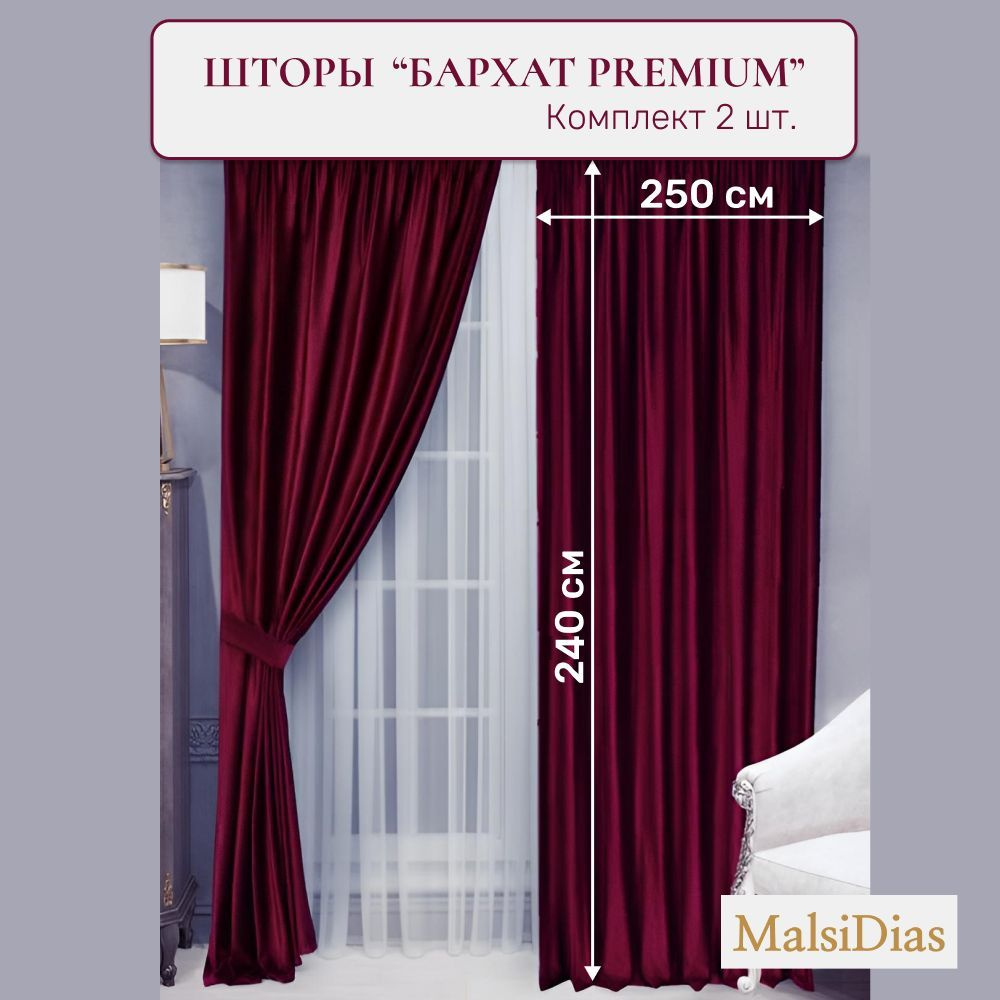 Шторы бархат MalsiDias 240x250, бордовые. Комплект штор из 2 шт по 250 см на окно для комнаты, гостиной, #1