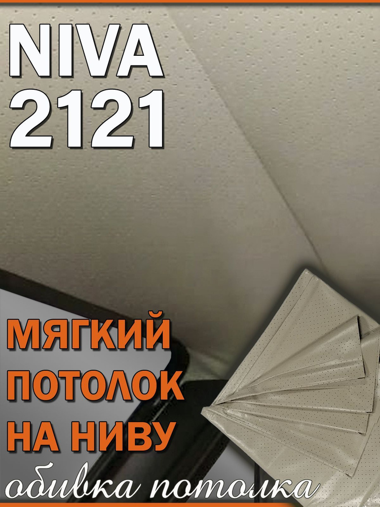 Обивка потолка LADA ВАЗ 2121 Нива 3 дв. мягкий потолок обшивка салона цвет серый  #1