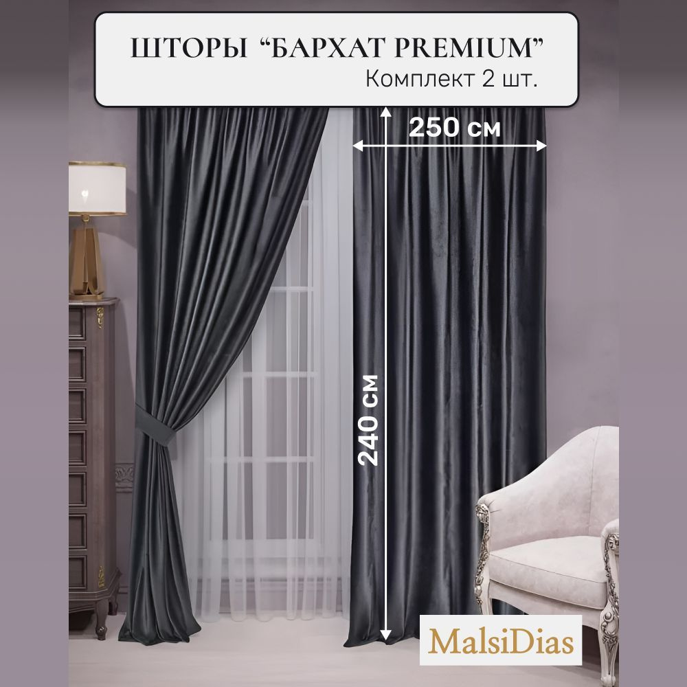 Шторы бархат блэкаут MalsiDias 240x250, темно-серые. Комплект штор из 2 шт по 250 см на окно для комнаты, #1