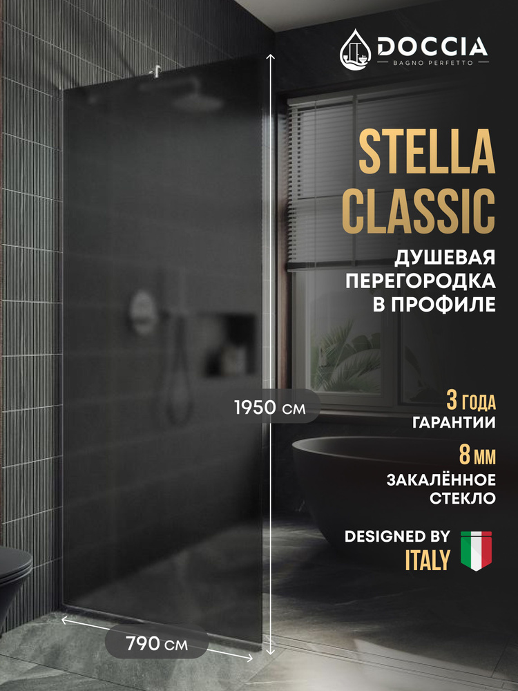 Душевая перегородка в профиле Doccia Stella Classic 1950*790 ,хром глянцевый, стекло графит матовый 8 #1