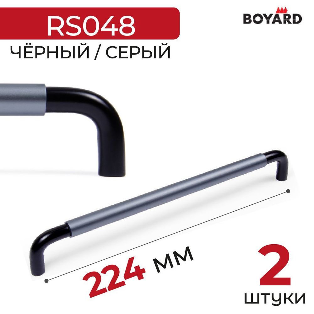 Ручка мебельная, Boyard, SLOT, RS048BL/GR.4/224Чёрный-Серый, 2 штуки #1