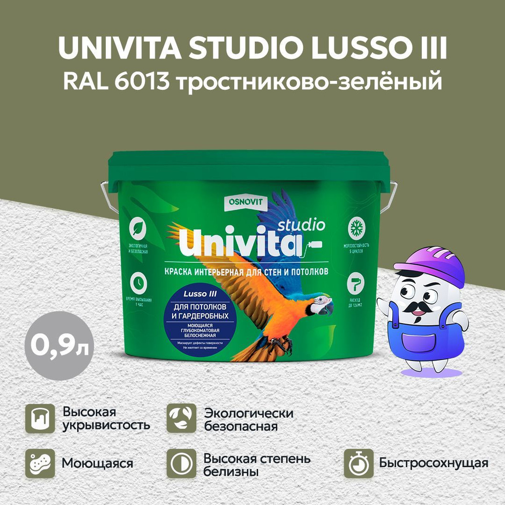 Интерьерная краска глубокоматовая моющаяся ОСНОВИТ UNIVITA STUDIO Lusso III цвет RAL 6013 (0,9л)  #1