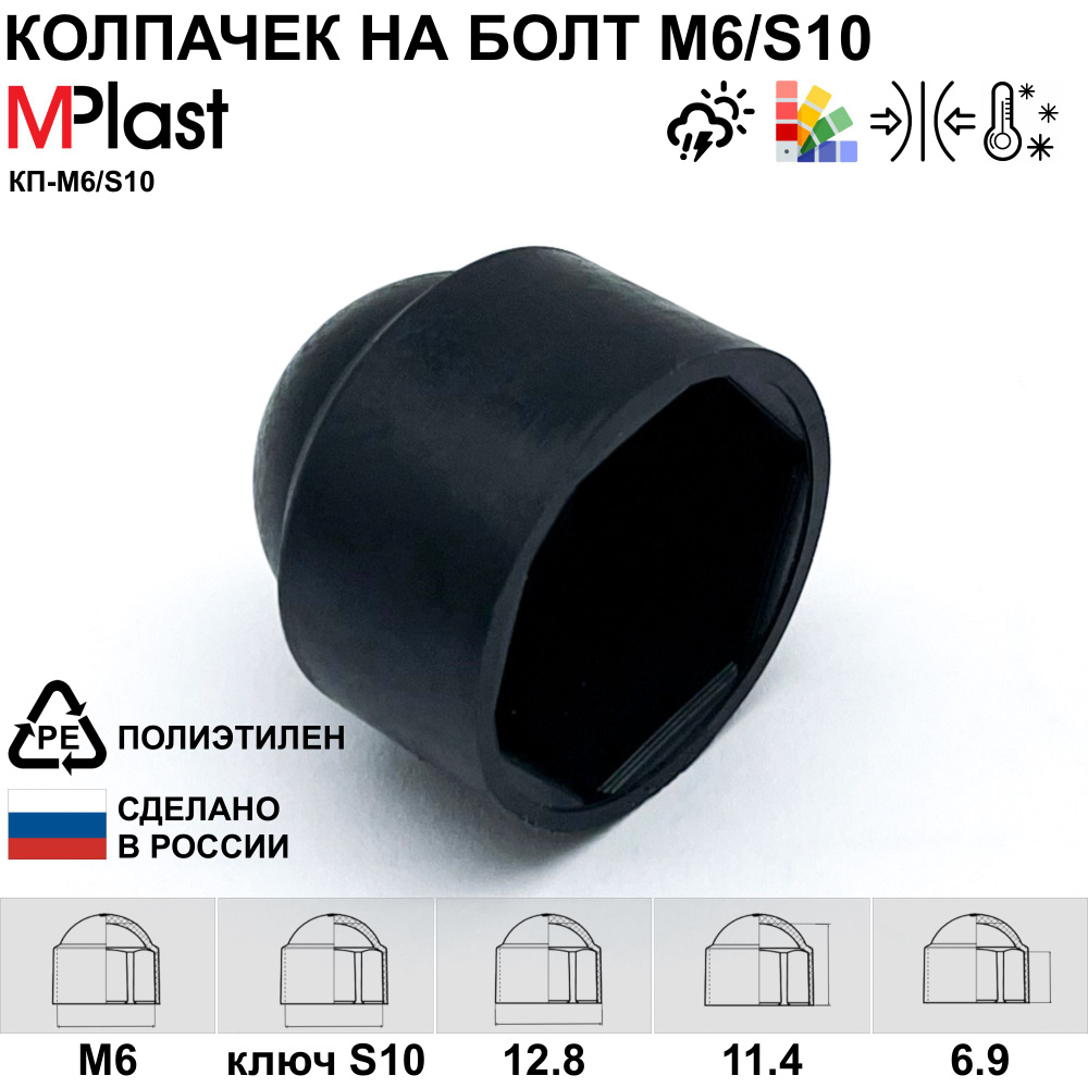 Колпачок на болт/гайку М6/S10, черный, 5 шт. #1