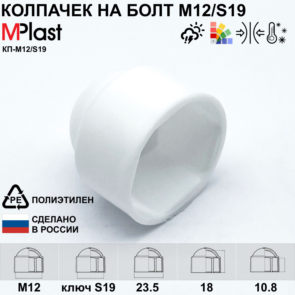 Колпачок на болт/гайку М12/S19, белый, 5 шт. #1