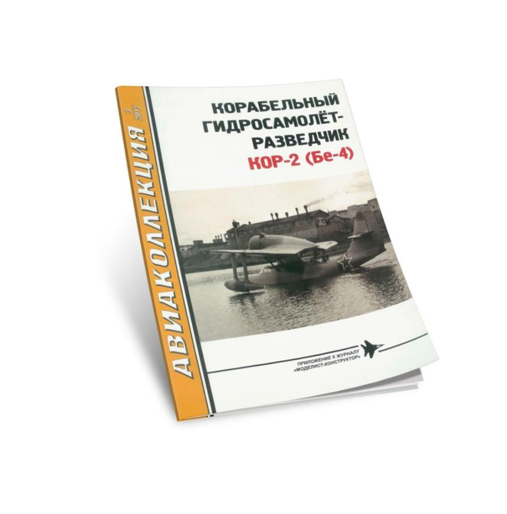 Корабельный гидросамолет-разведчик КОР-2 (Бе-4). Авиаколлекция №3 (2013)  #1