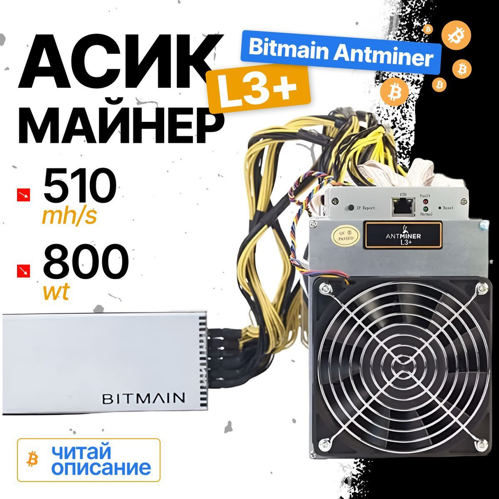 Асик майнер Bitmain AntMiner L3+ с НБП 510Mh ЧИТАЙТЕ ОПИСАНИЕ #1