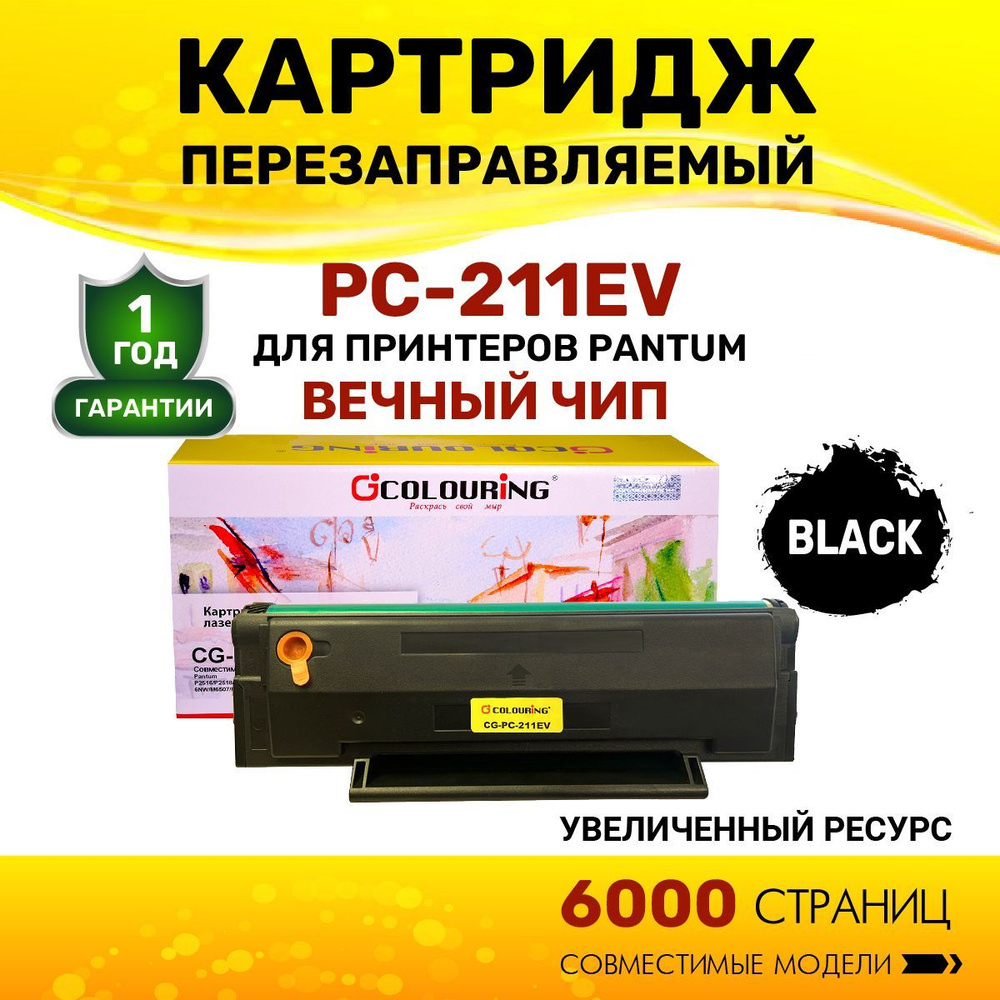 Картридж Colouring PC-211EV 6000 копий для Pantum P2200/P2207/P2500/P2507/M6500 с вечным чипом, лазерный, #1