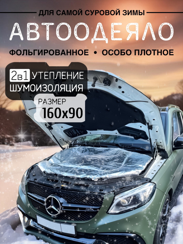 Автоодеяло на двигатель автомобиля CONTINENT, 160х90 см, фольгированное / утеплитель двигателя  #1