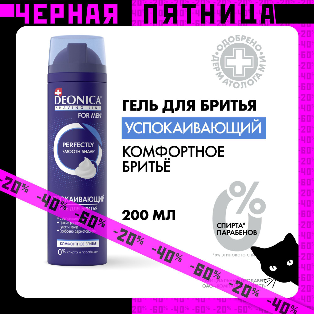 Гель для бритья мужской успокаивающий Deonica for men Комфортное бритье 200 мл  #1