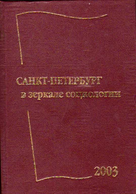 Санкт-Петербург в зеркале социологии 2003 г. #1