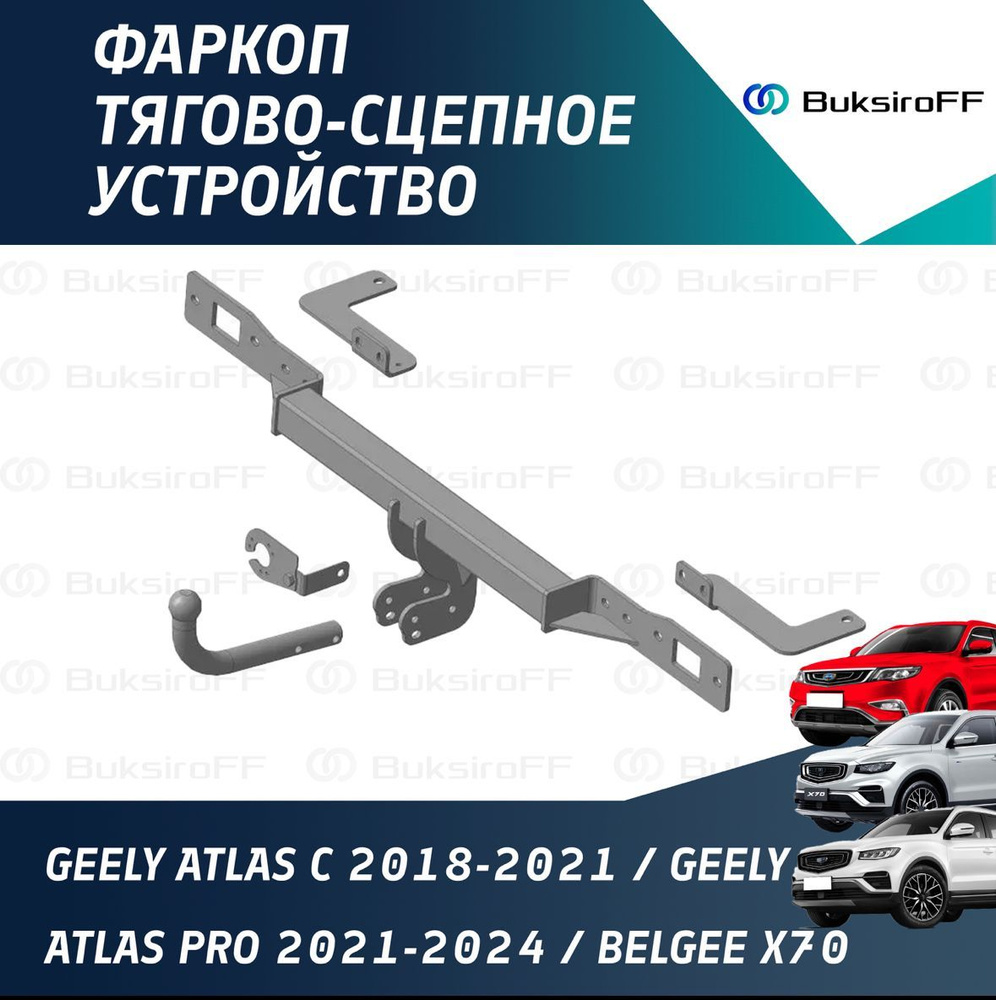 Фаркоп для Geely Atlas с 2018-2021 / Geely Atlas Pro 2021-2024 / Belgee X70 2024- #1