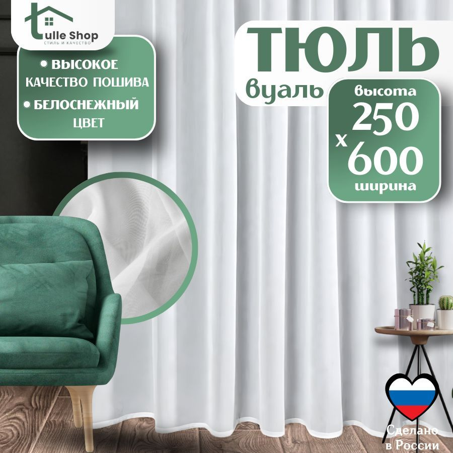 Тюль для комнаты Вуаль 250х600 белая/ Тюль для кухни высота 250  #1