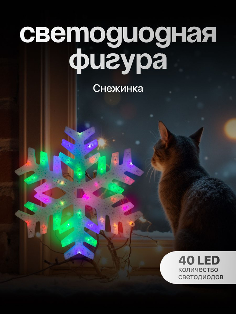 Светодиодная фигура Снежинка 40 см, пластик, 220 В, свечение мульти (RG/RB)  #1