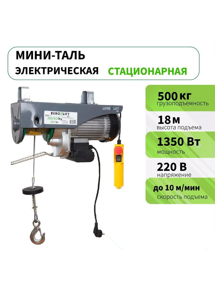 Мини таль электрическая (лебедка) PA 500 (г/п 500 кг, в/п 18м) #1