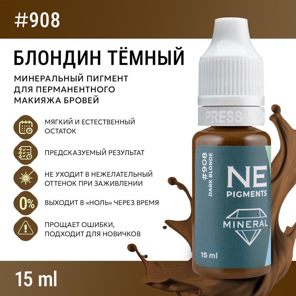 NE Pigments #908 Блондин Темный Пигмент-минерал для перманента и татуажа бровей, 15 мл  #1