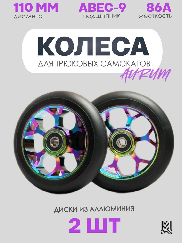 Колеса для трюкового самоката AURUMix Cyclone 110 мм - Neochrome / Набор колёс для трюкового самоката #1