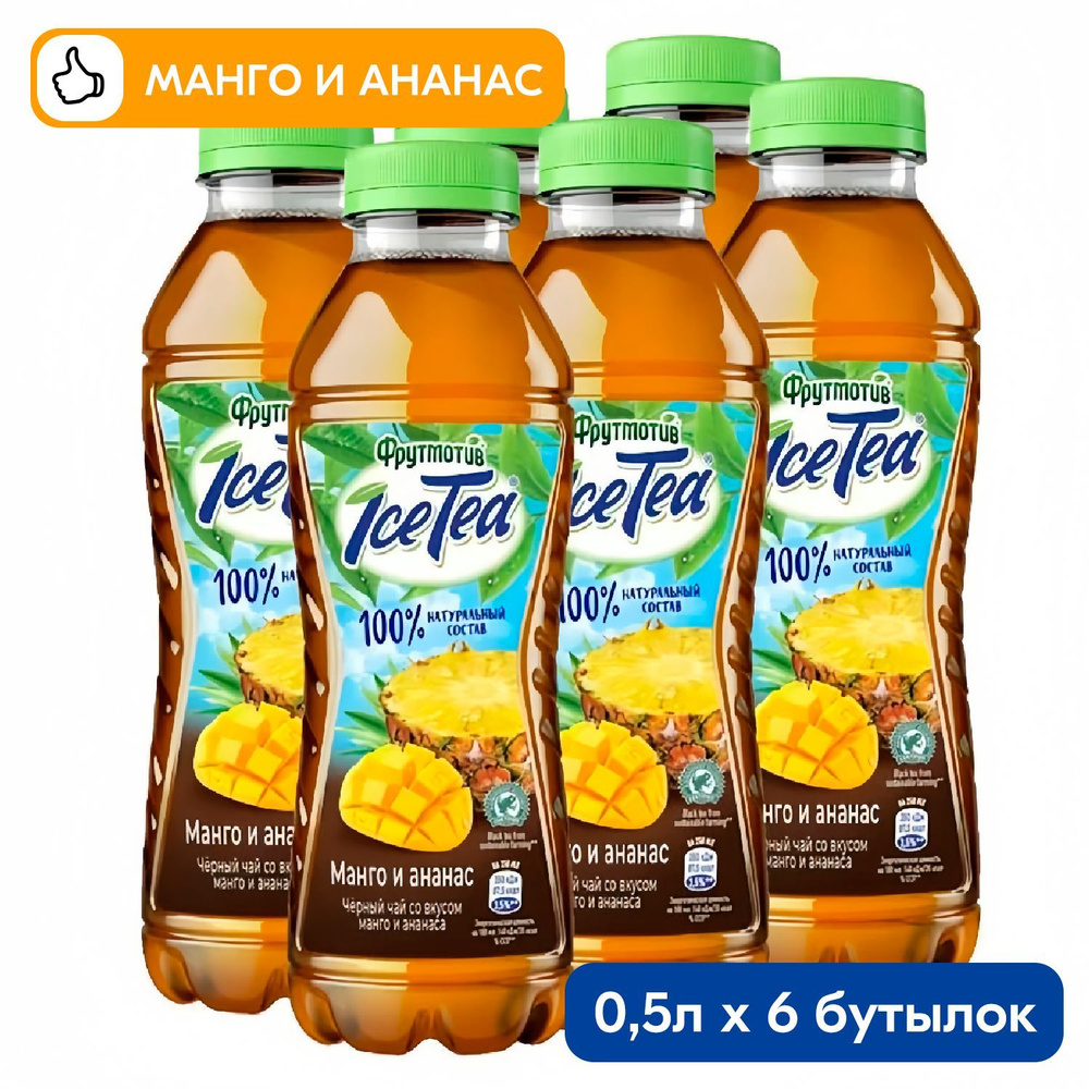 Холодный чай Фрутмотив IceTea черный Манго-Ананас 0,5л х 6шт  #1