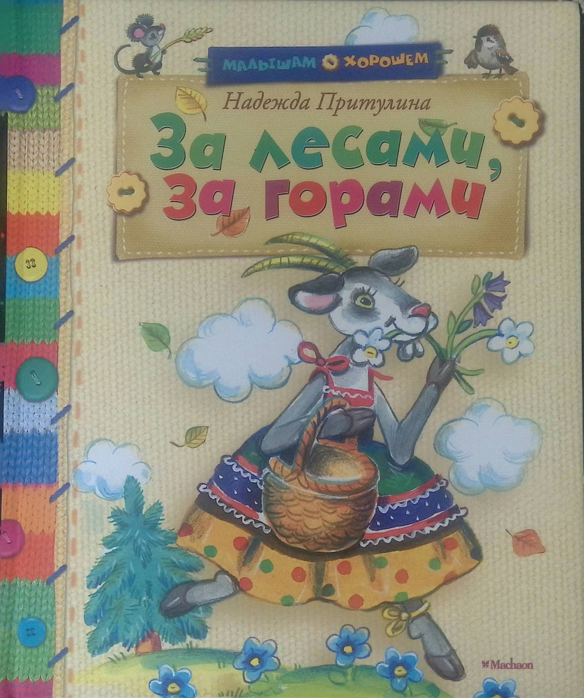 За лесами, за горами #1