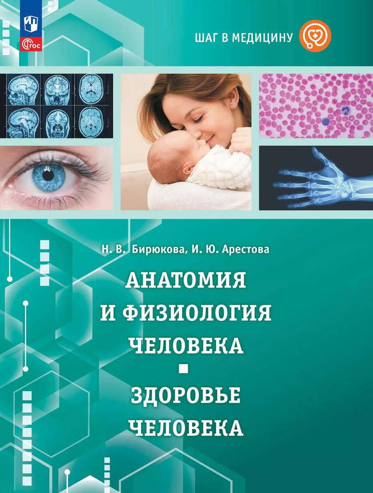 Учебное пособие Просвещение Шаг в медицину. Анатомия и физиология человека. Здоровье человека. С цифровым #1