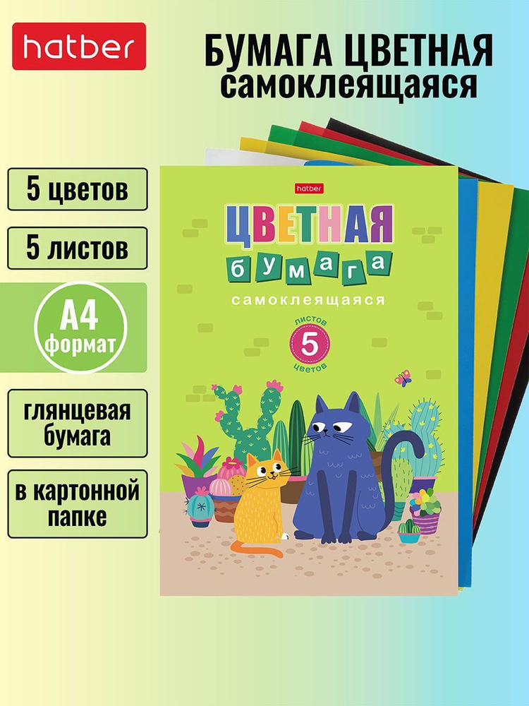 Набор бумаги цветной самоклеящейся, 5 листов/5 цветов, 194х280 мм в папке -Кис-Кис-  #1