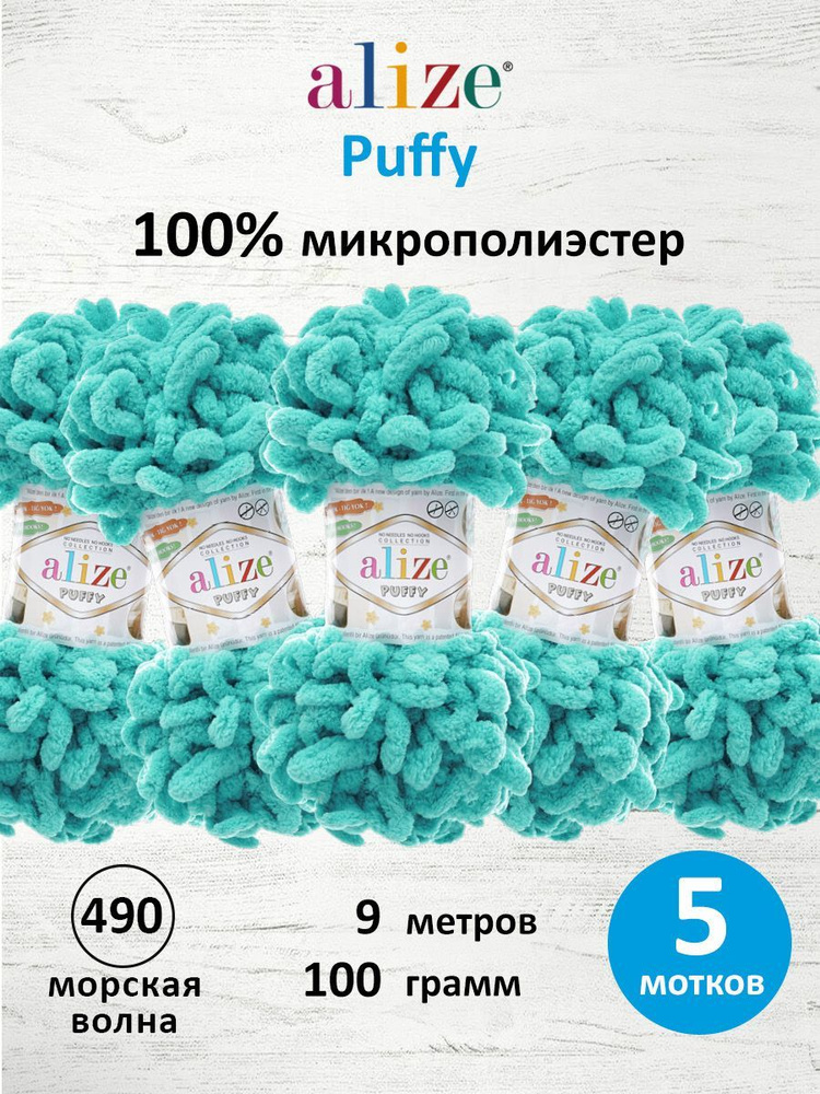 Пряжа для вязания Alize Puffy Паффи Ализе Пуффи Плюшевая с петельками, 100 г, 9 м, 5 шт/упак, цвет 490 #1