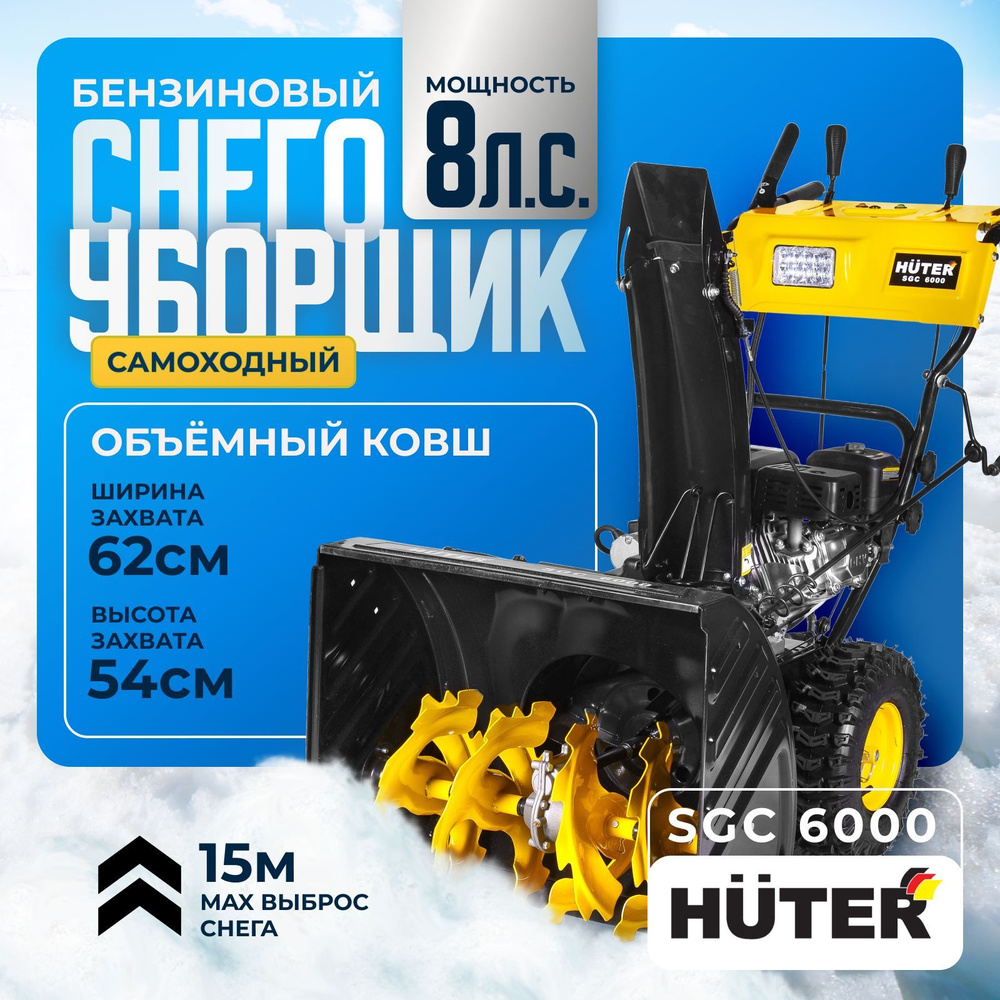 Снегоуборщик Бензиновый Huter SGC 6000 - 8 л.с, скорости - 6 вперед / 2 назад, шир. 62см, выс. 54см, #1