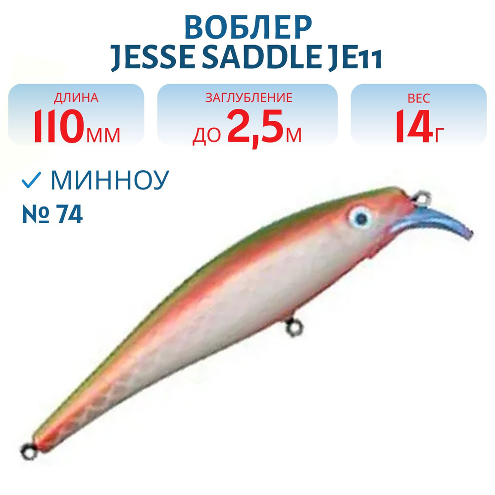 Воблер JESSE SADDLE JE11, вес 14 гр, 110 мм цвет 74 #1