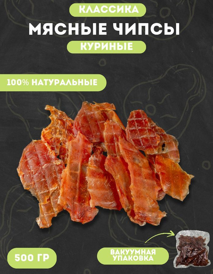 Курица вяленая 500 гр. Чипсы мясные куриные #1