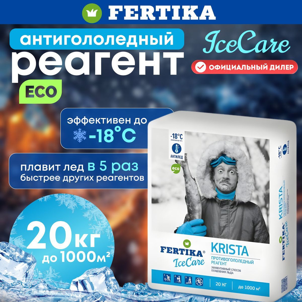 Противогололедный реагент Fertika / Фертика IceCare Krista, 20 кг #1