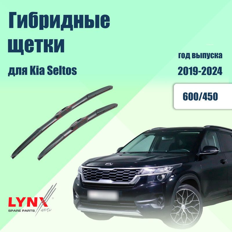 Дворники гибридные 600/450 для Kia Seltos 1 SP2: 2019-2024 / щетки стеклоочистителя 60/45 см комплект #1