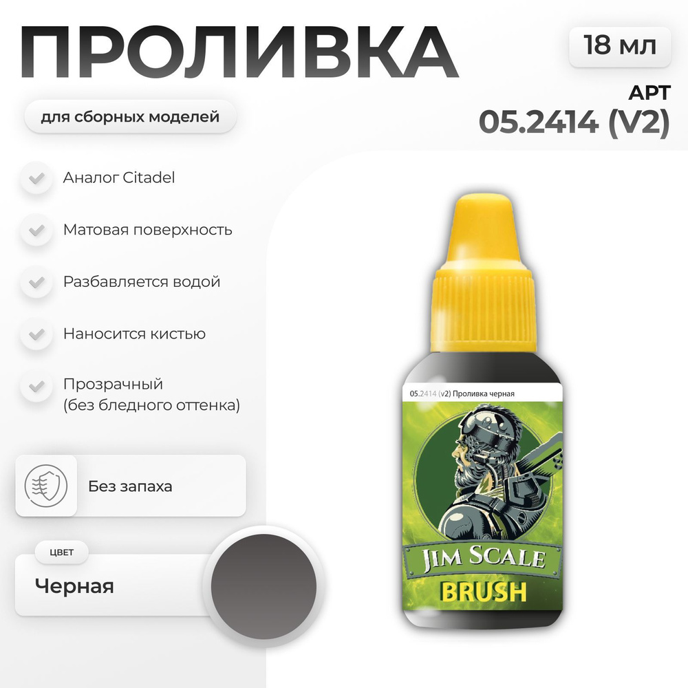 Акриловая краска для сборных моделей под кисть Jim Scale: Проливка черная Nuln oil (ver.2) 18мл  #1