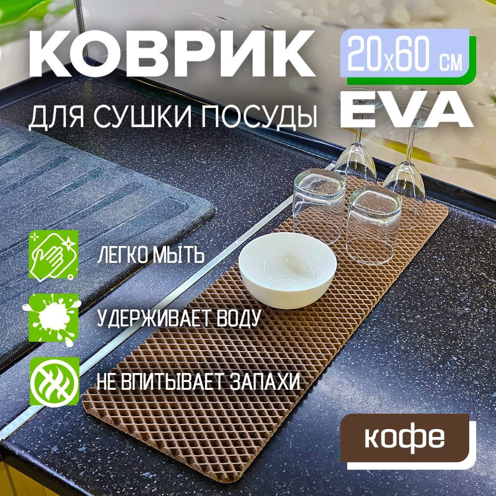 Коврик для сушки посуды EVA 20 x 60 см. экологичный, легко моется Цвет: кофе Фактура: ромб  #1