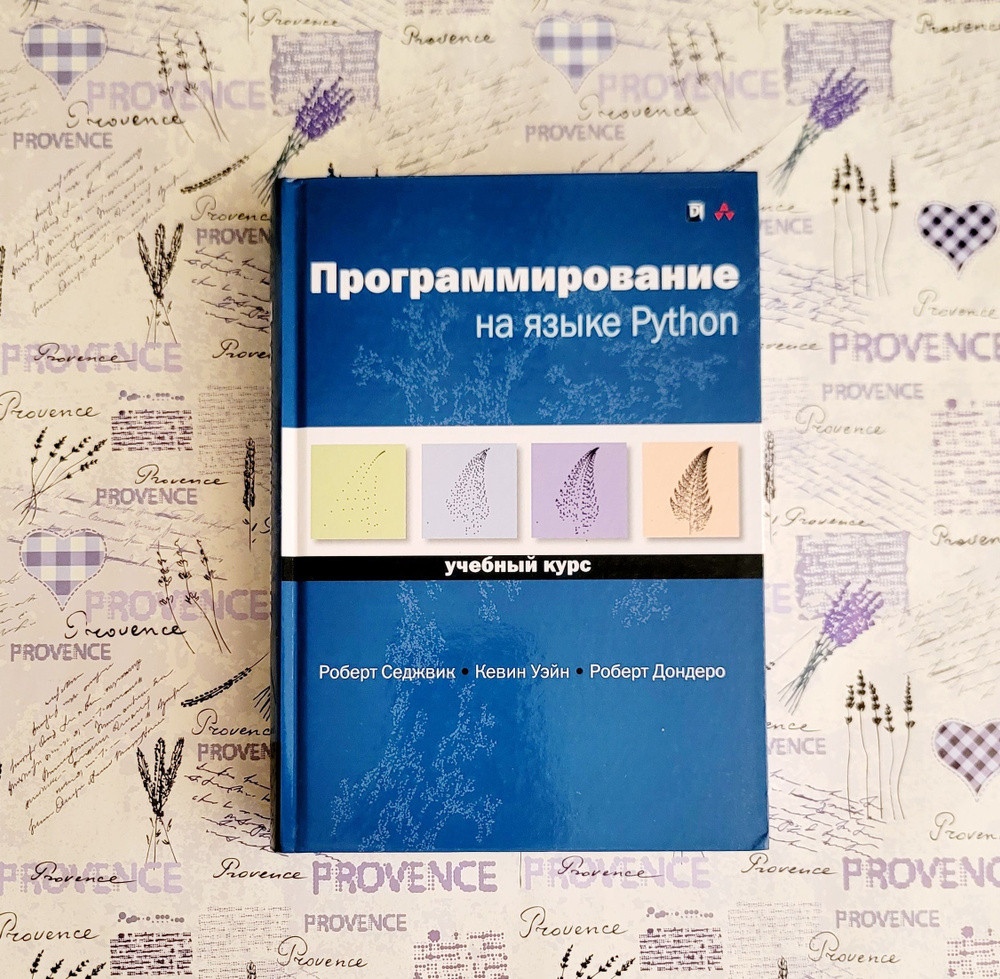 Программирование на языке Python | Седжвик Роберт #1