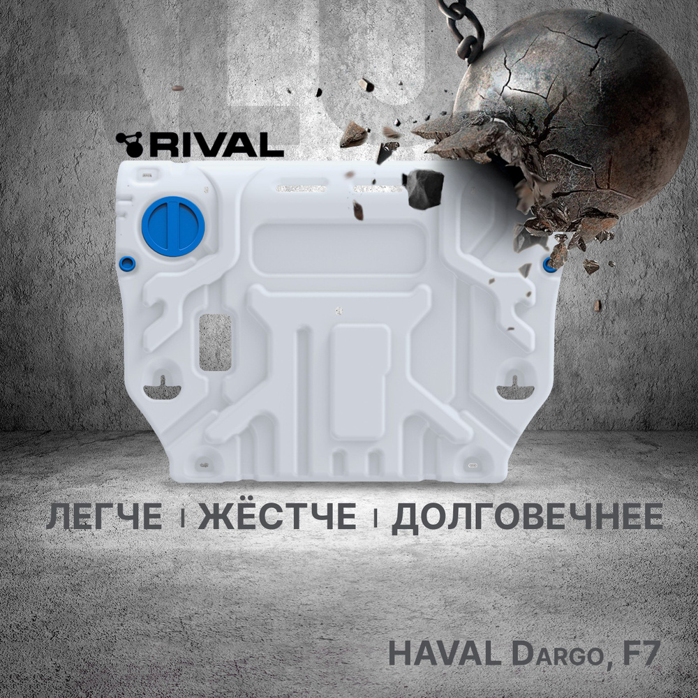 Защита картера и КПП Rival для Haval Dargo 2022-/F7 РКПП 4WD II 2024-, алюминий 3 мм, с крепежом, штампованная, #1