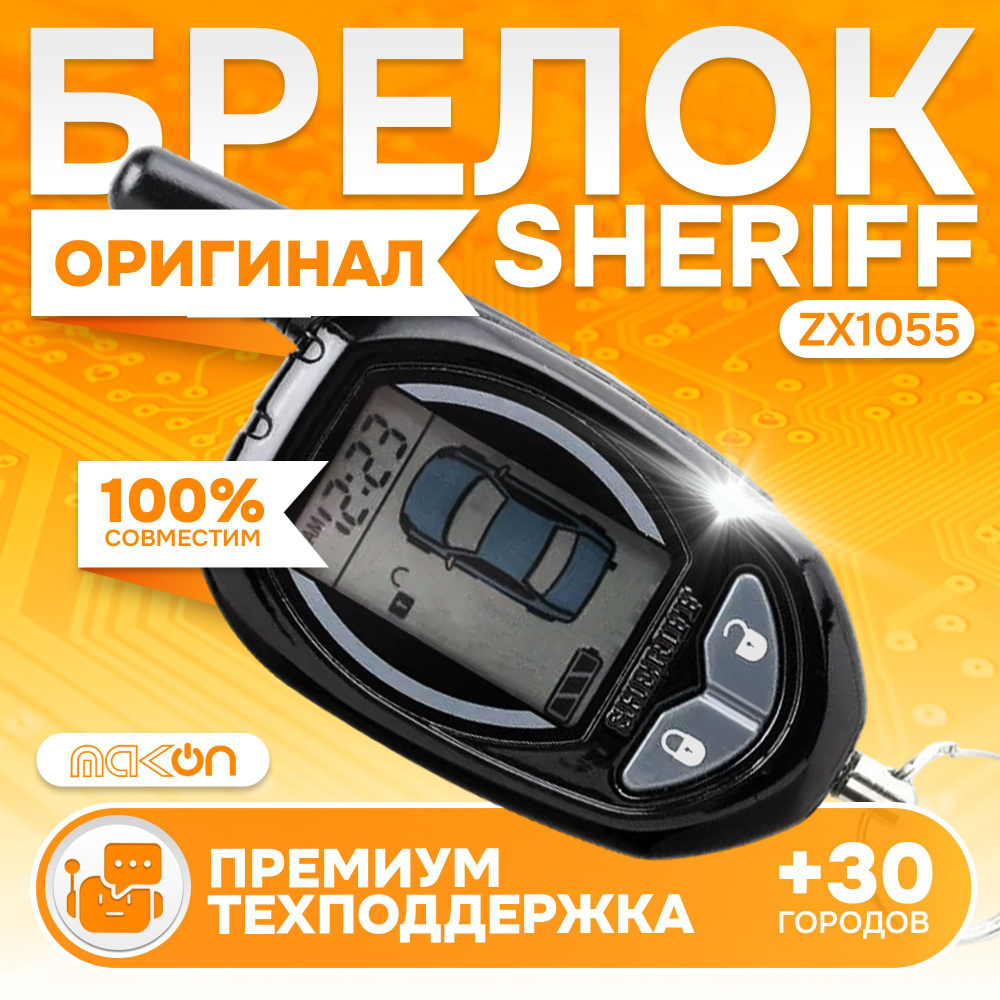 Брелок для автосигнализации Sheriff ZX1055 пейджер с частотой 433,92 ВНИМАНИЕ! Пульт НЕ ПОДХОДИТ К ZX #1