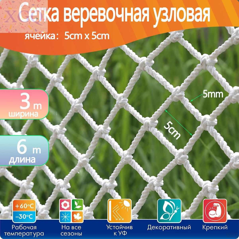 Сетка веревочная узловая 3mx6m ширина заградительная защитная спортивнаяXGQ  #1