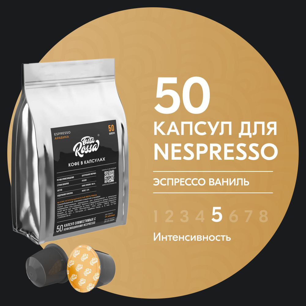 Кофе в капсулах Nespresso "ВАНИЛЬ" 50 шт. Капсульный неспрессо для кофемашины  #1